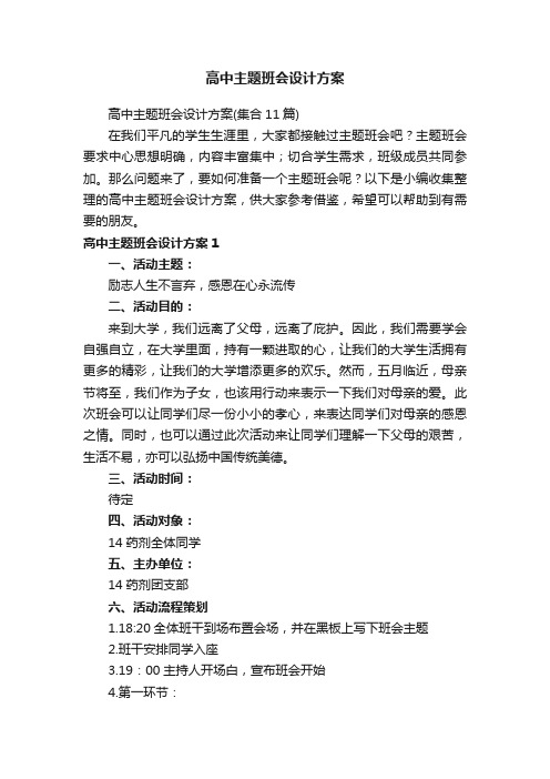 高中主题班会设计方案（集合11篇）