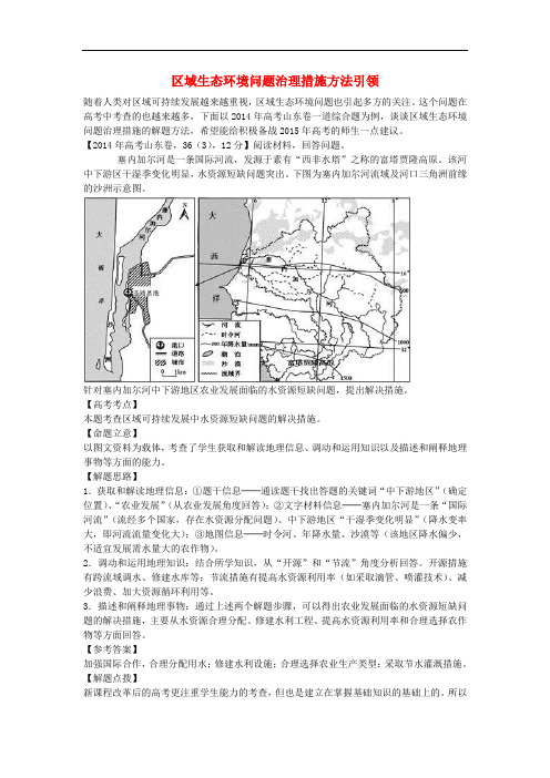 高中地理 第二章 区域可持续发展 区域生态环境问题治理措施方法引领素材 湘教版必修3