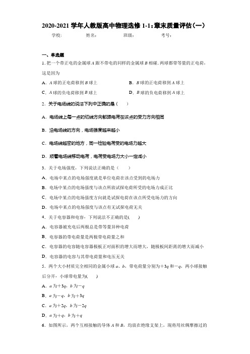 2020-2021学年人教版高中物理选修1-1：章末质量评估(一)