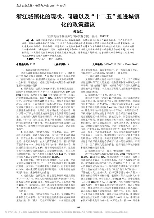 浙江城镇化的现状_问题以及_十二五_推进城镇化的政策建议_郑加仁