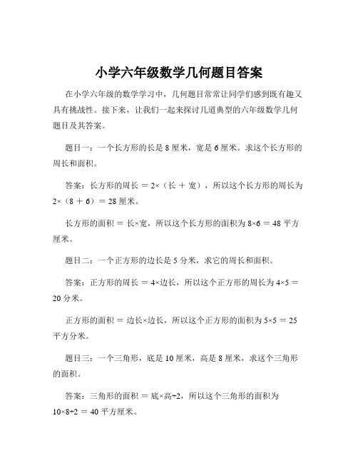 小学六年级数学几何题目答案