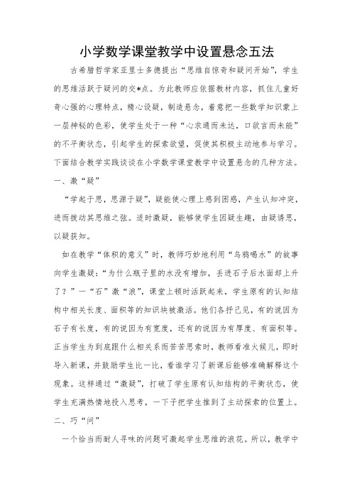 小学数学课堂教学中设置悬念五法