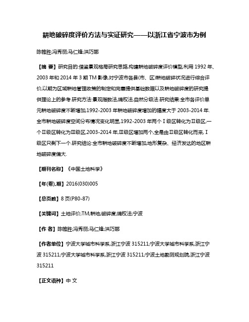 耕地破碎度评价方法与实证研究——以浙江省宁波市为例