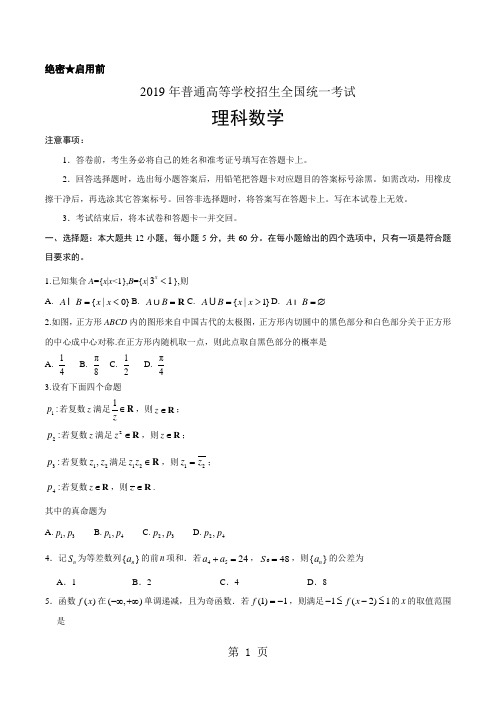 2019全国Ⅰ高考理科数学试题真题答案精编版共12页