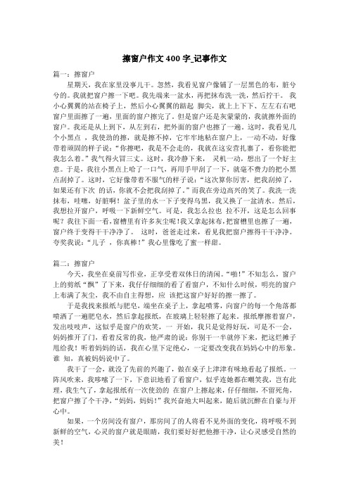 擦窗户作文400字_记事作文