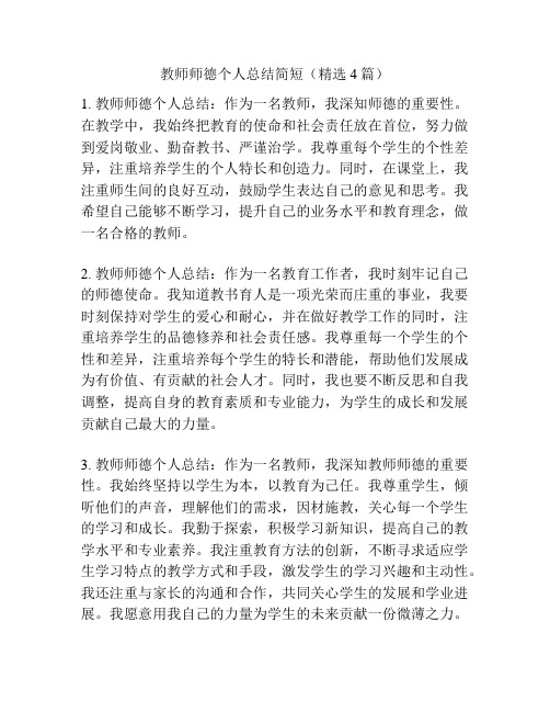 教师师德个人总结简短(精选4篇)