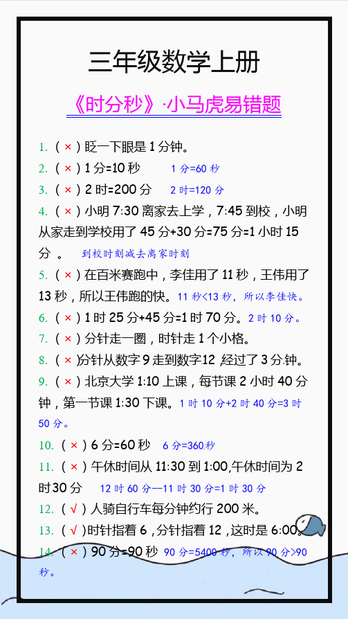 三年级数学上册《时分秒》小马虎易错题