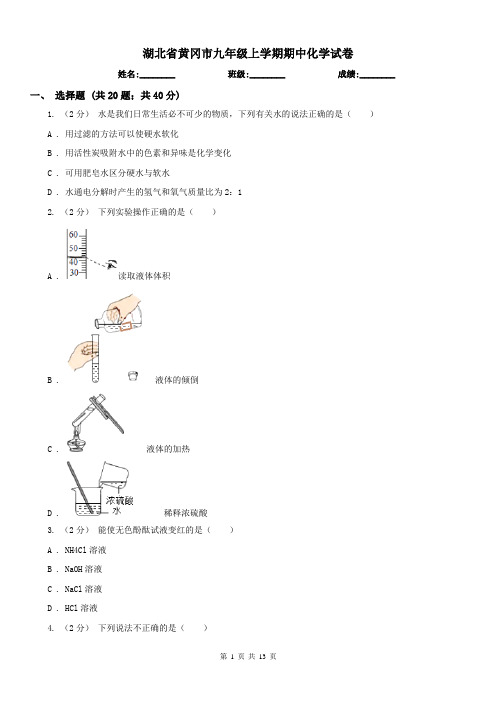 湖北省黄冈市九年级上学期期中化学试卷