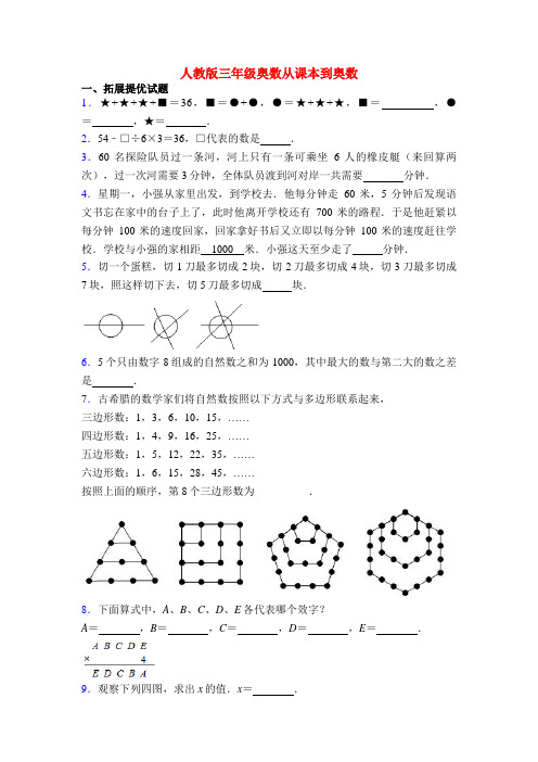 人教版三年级奥数从课本到奥数