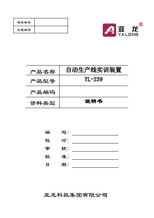 实训指导书  亚龙YL-239型自动生产线实训装置