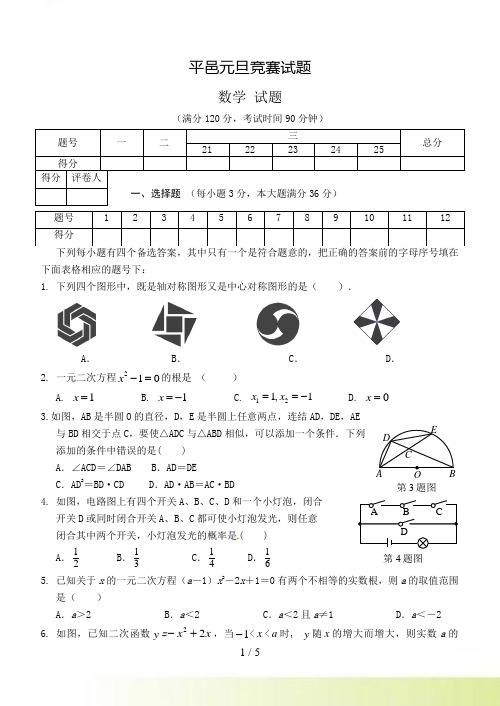 山东省临沂市平邑县九年级元旦竞赛试题