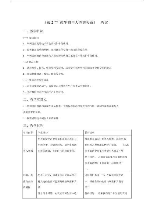 20xx年北师大版八年级的生物上册第十八章第二节《微生物与人类的关系》教案.doc