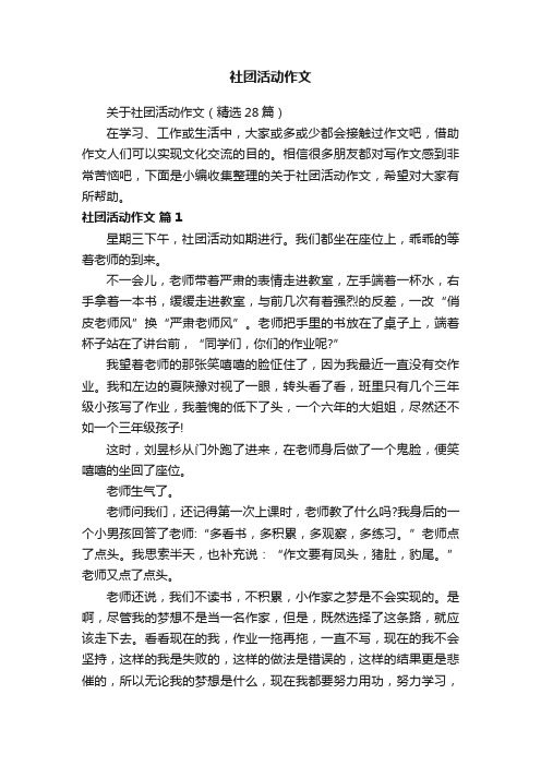 关于社团活动作文（精选28篇）