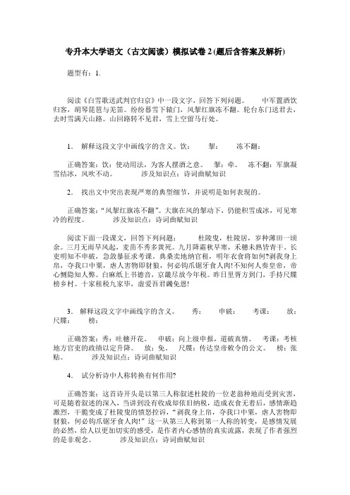 专升本大学语文(古文阅读)模拟试卷2(题后含答案及解析)