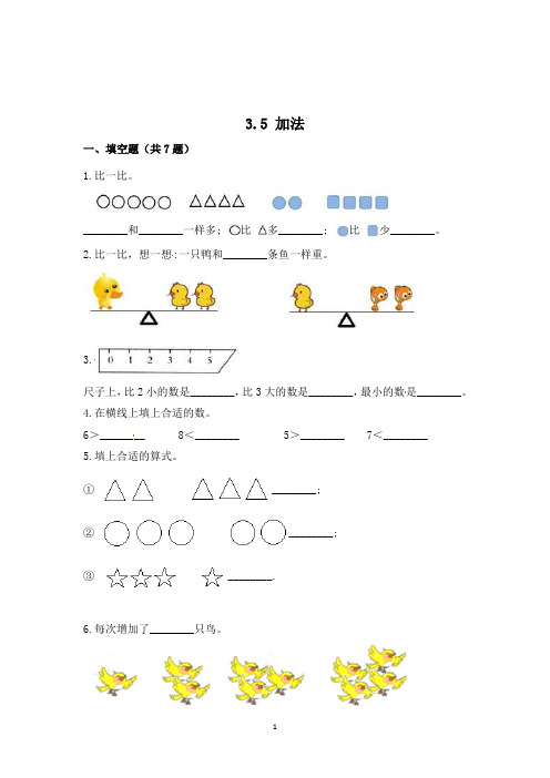 人教版数学一年级上册《加法》一课一练(带答案)