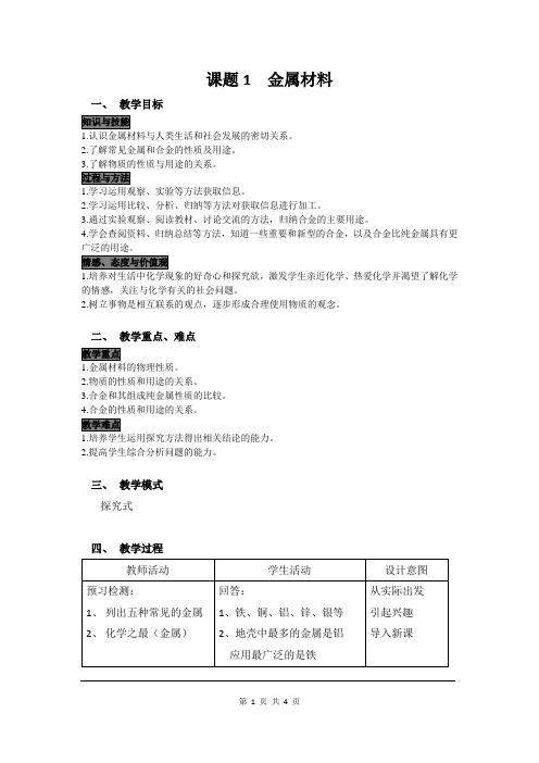 九年级化学下册《金属材料》教案