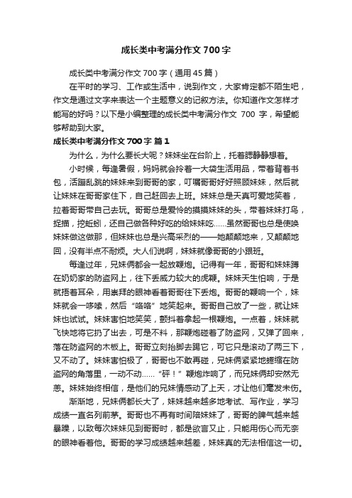 成长类中考满分作文700字（通用45篇）