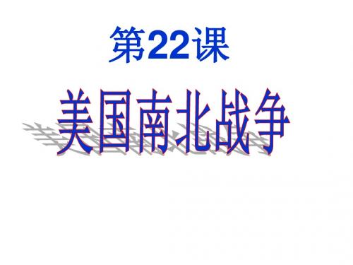 第22课    美国南北战争