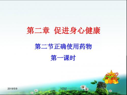 人教版高中化学选修1《二章 促进身心健康 第二节 正确使用药物》公开课课件_22