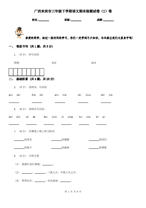 广西来宾市三年级下学期语文期末检测试卷(I)卷