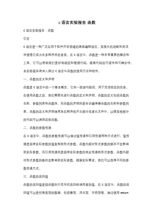 c语言实验报告 函数