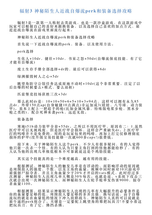 辐射3神秘陌生人近战自爆流perk和装备选择攻略