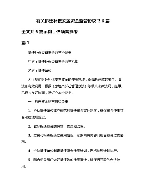 有关拆迁补偿安置资金监管协议书6篇