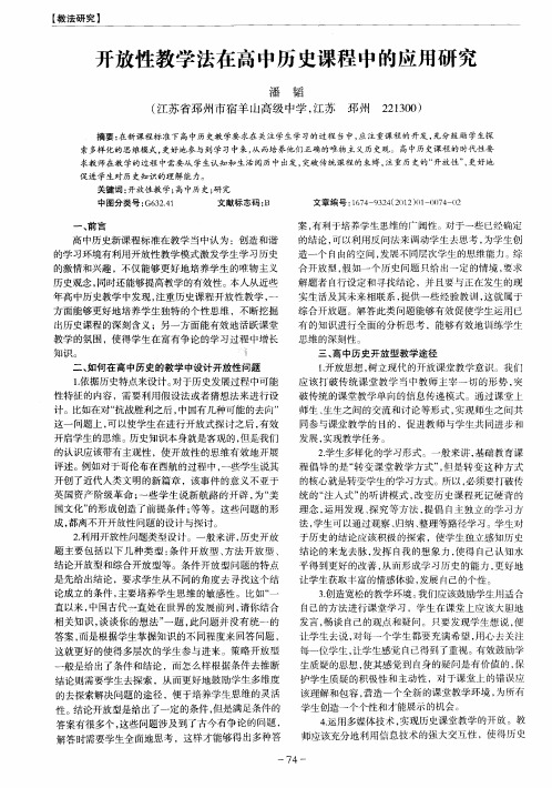 开放性教学法在高中历史课程中的应用研究