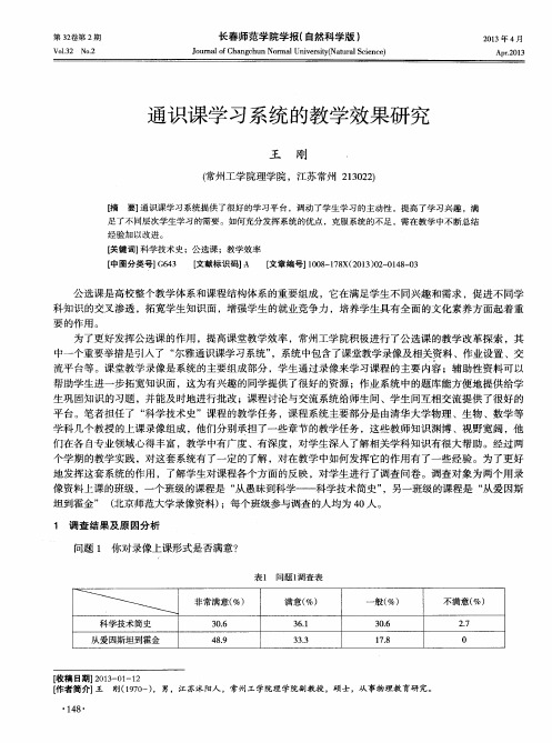 通识课学习系统的教学效果研究