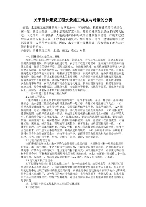 关于园林景观工程水景施工难点与对策的分析