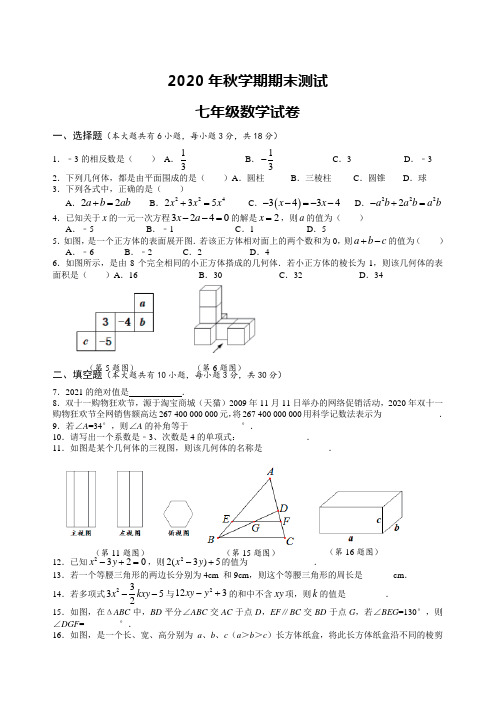 2020-2021学年七年级上学期期末考试数学试题含参考答案