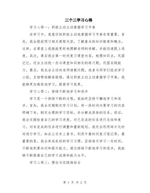 三个三学习心得