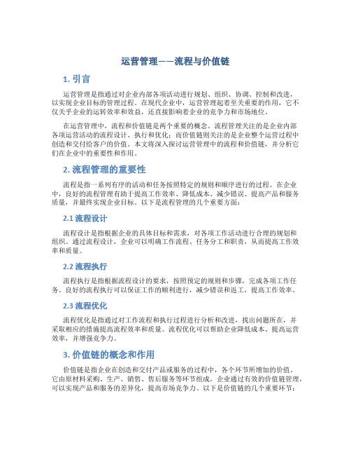 运营管理——流程与价值链