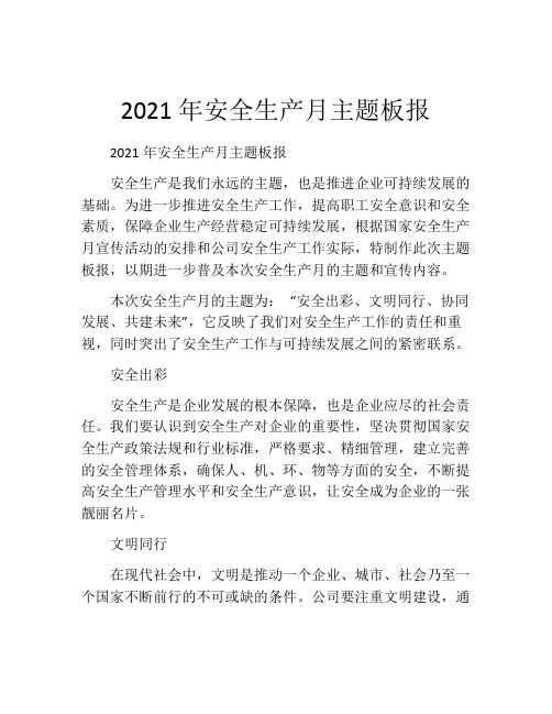 2021年安全生产月主题板报