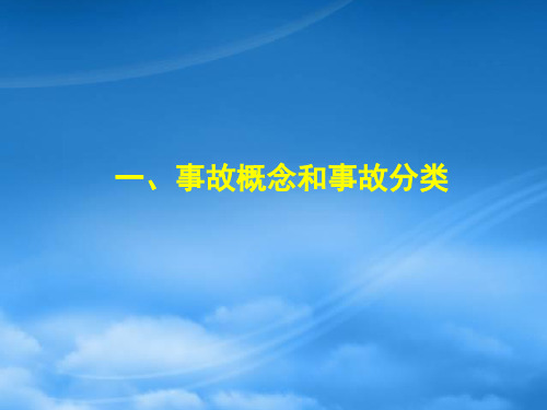 生产安全事故报告和调查处理及案例分析报告