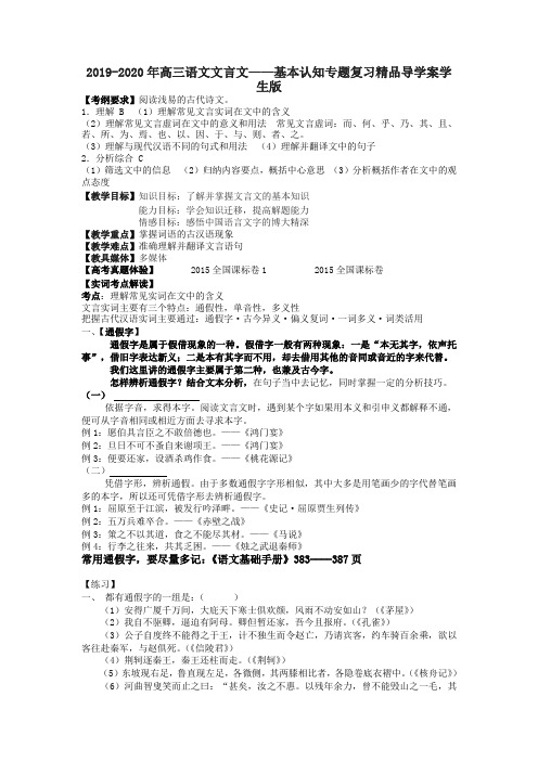 2019-2020年高三语文文言文——基本认知专题复习精品导学案学生版