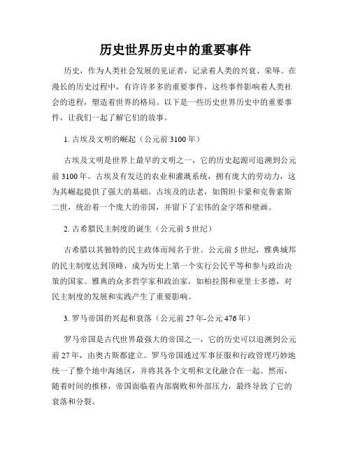 历史世界历史中的重要事件