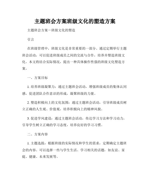 主题班会方案班级文化的塑造方案