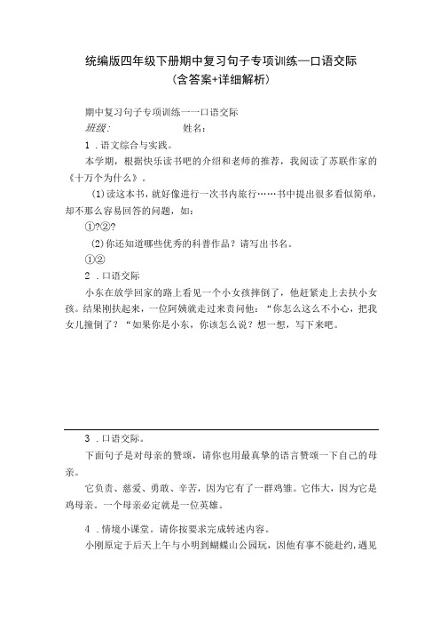 统编版四年级下册期中复习句子专项训练—口语交际(含答案+详细解析)