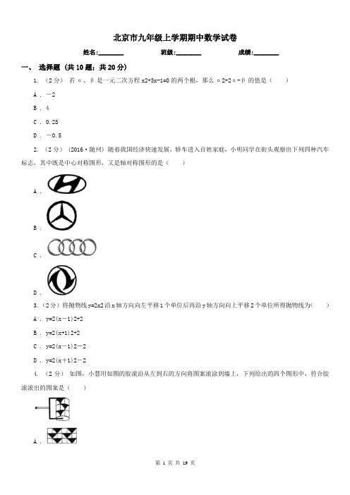 北京市九年级上学期期中数学试卷