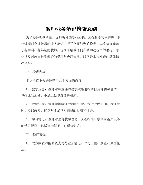 教师业务笔记检查总结