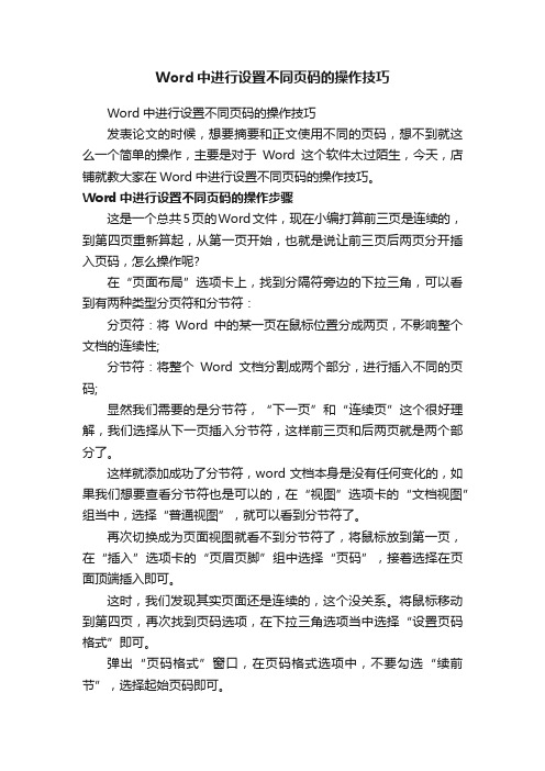 Word中进行设置不同页码的操作技巧