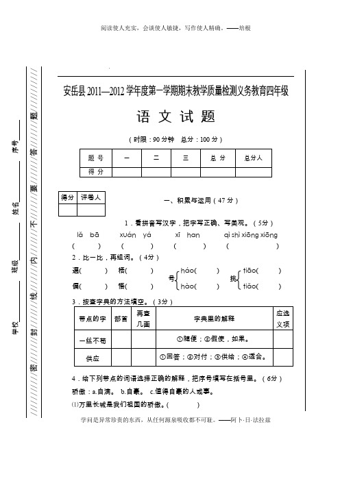 2011-2012-上-四年级上语文试题