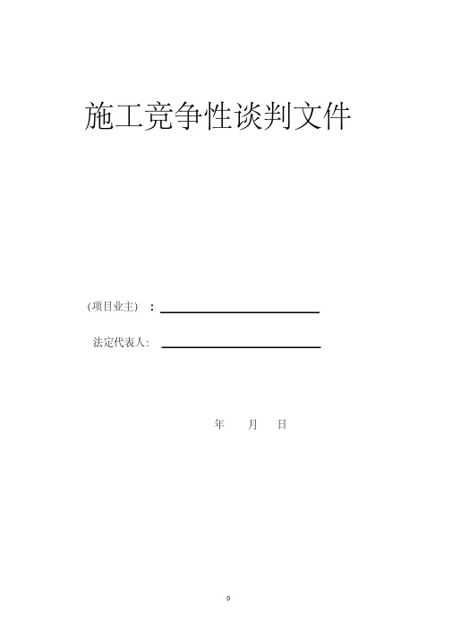 建筑工程竞争性谈判文件模板