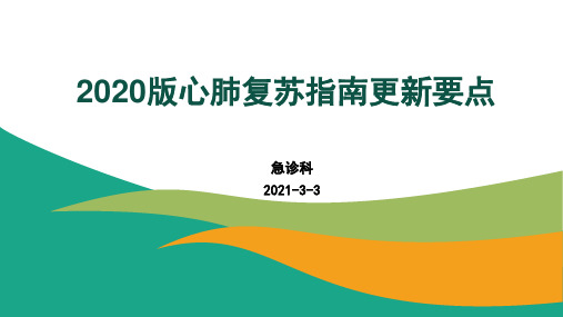 2020版心肺复苏指南更新要点解读