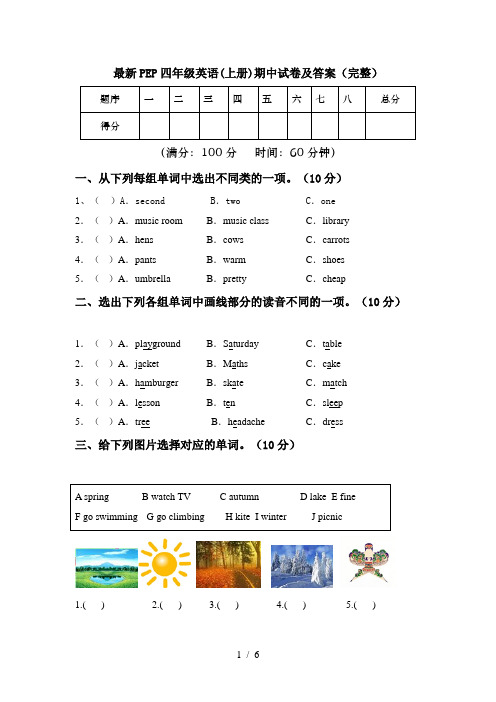 最新PEP四年级英语(上册)期中试卷及答案(完整)