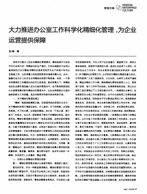 大力推进办公室工作科学化精细化管理,为企业运营提供保障