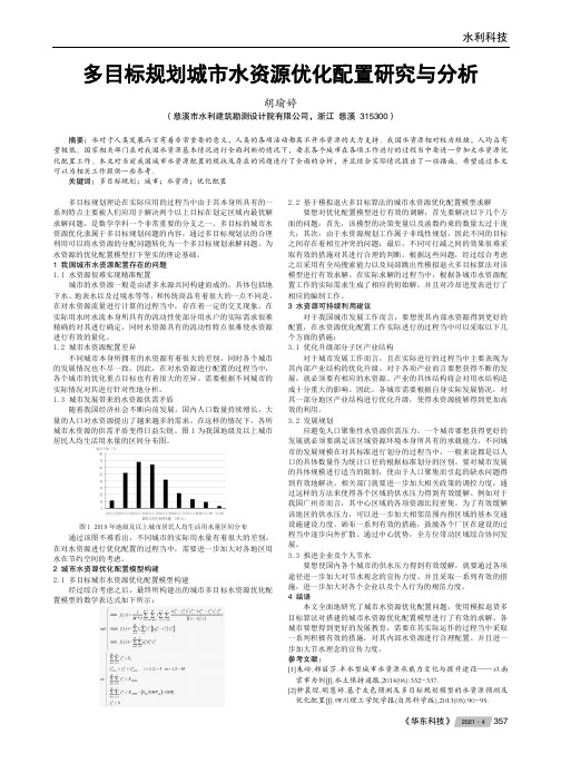 多目标规划城市水资源优化配置研究与分析