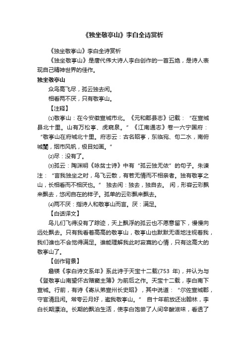 《独坐敬亭山》李白全诗赏析