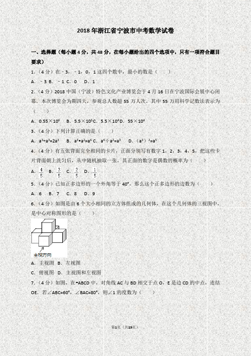 2018年浙江省宁波市中考数学试卷